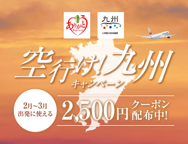 ［先着1,300名様］2,500円分のクーポンがもらえる！JAL  空行け！九州キャンペーン！