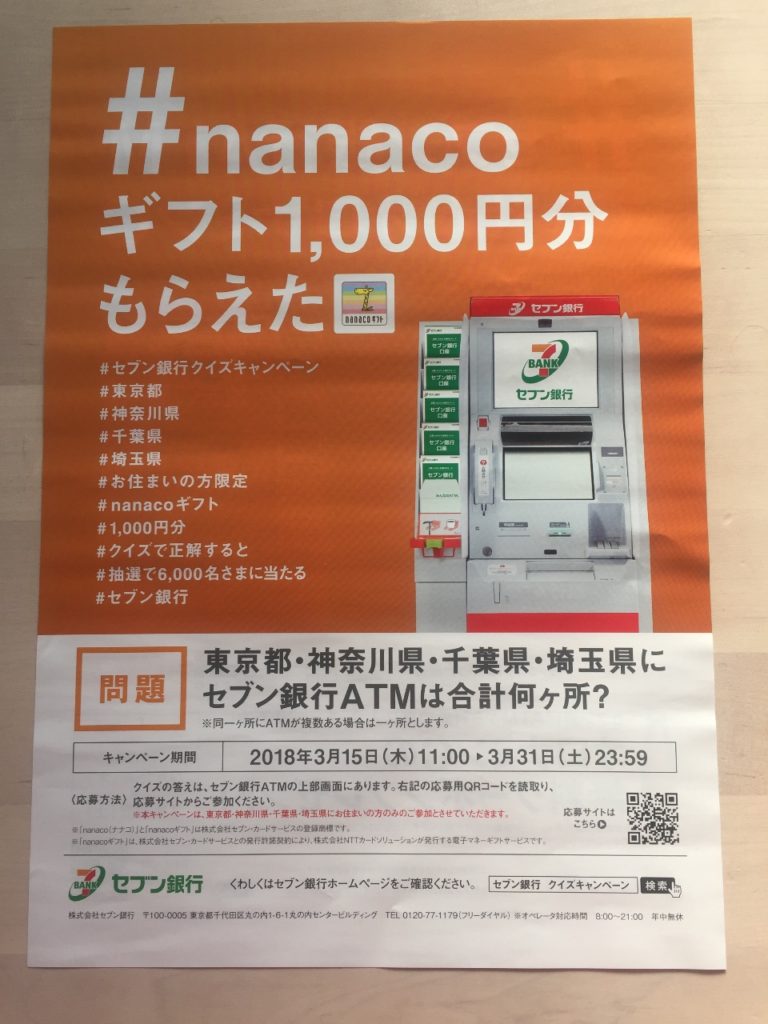 ［6,000名様当選］#nanacoギフト1,000円分もらえた クイズキャンペーン！