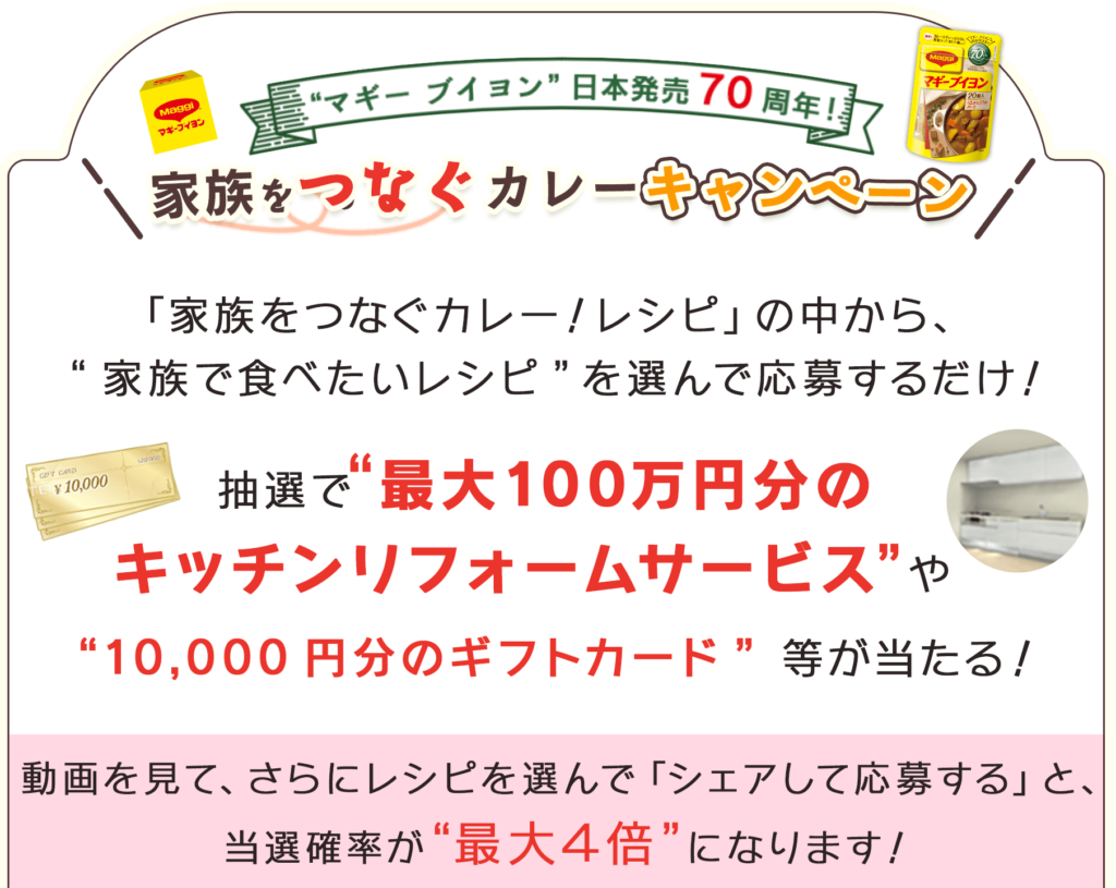 ［56名様当選］マギーブイヨン  最大100万円分のキッチンリフォームサービスが当たる！