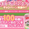 ［100名様当選］マミーポコスナップ キャンペーン！桜デザインおむつをプレゼント！