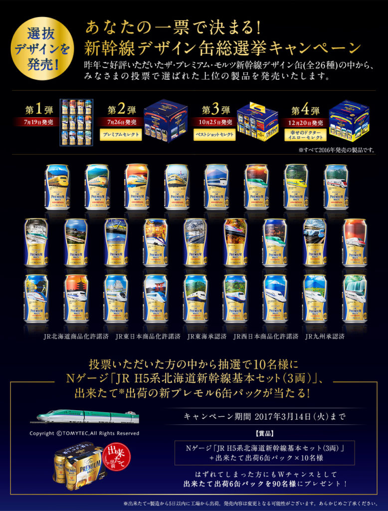 ［100名様当選］ザ・ムレミアム・モルツ  新幹線デザイン缶 総選挙キャンペーン！