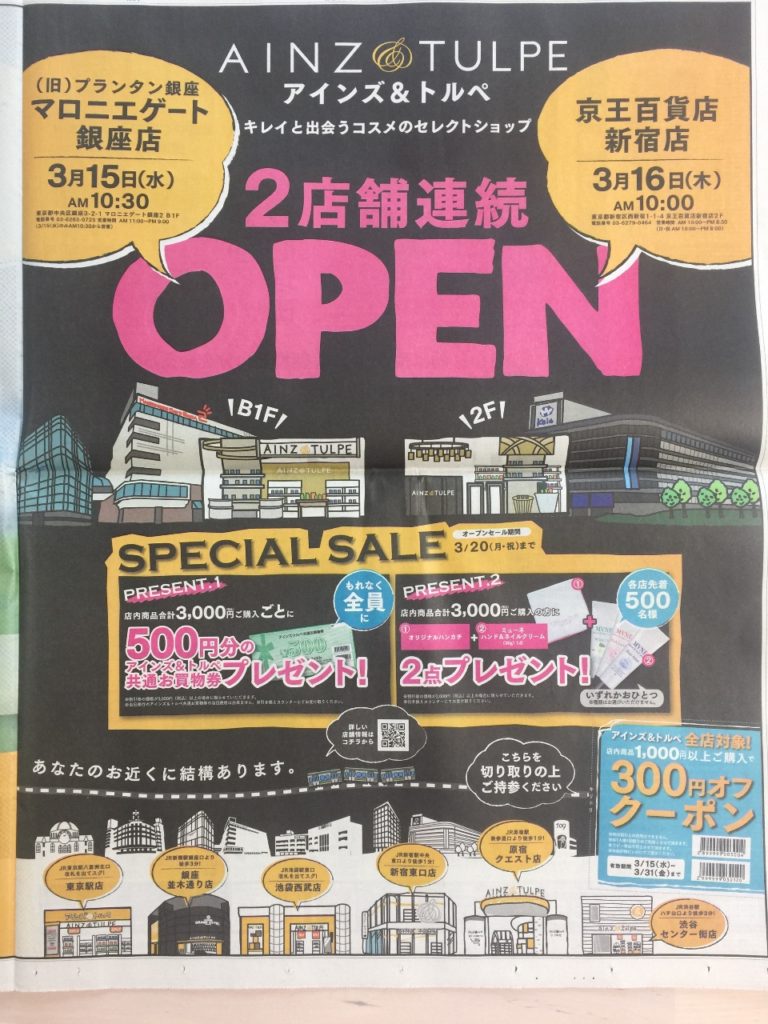 ［オープン記念］アインズ&トルペ 2店舗連続オープン！