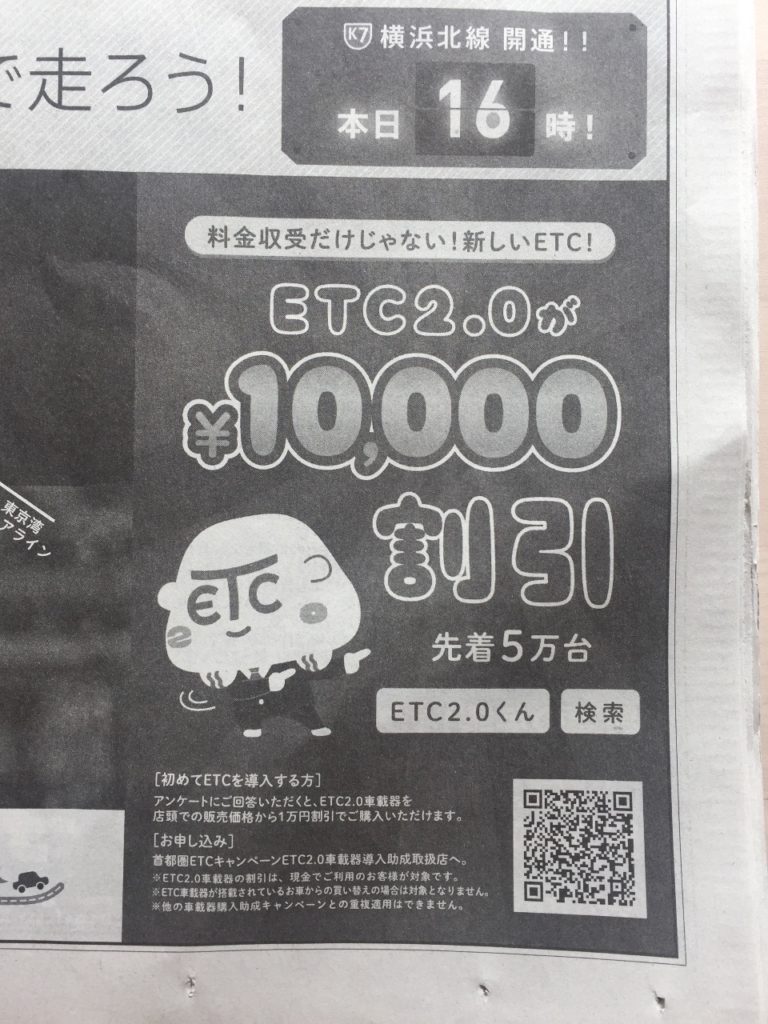 ［1万円割引］先着5万台 ETC2.0 割引キャンペーン！