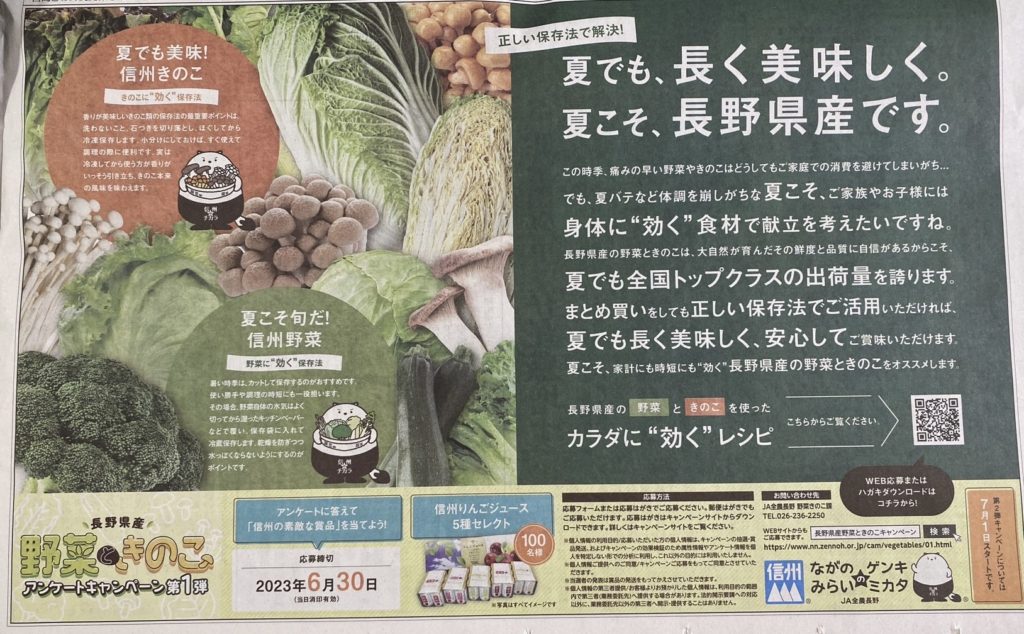 ［100名当選］長野県産　野菜ときのこアンケートキャンペーン第1弾
