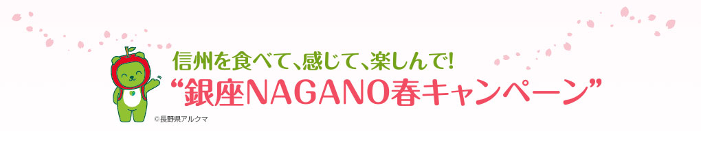 ［全員プレゼント］信州を食べて、感じて、楽しんで！銀座NAGANO春キャンペーン！