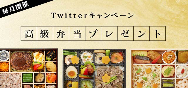 ［15名様当選］ごちクル  高級弁当やAmazonギフトカードが当たるTwitterキャンペーン！