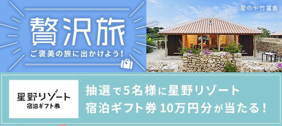 [5名当選]エーザイ　星野リゾート宿泊ギフト券 10万円分が当たるキャンペーン！